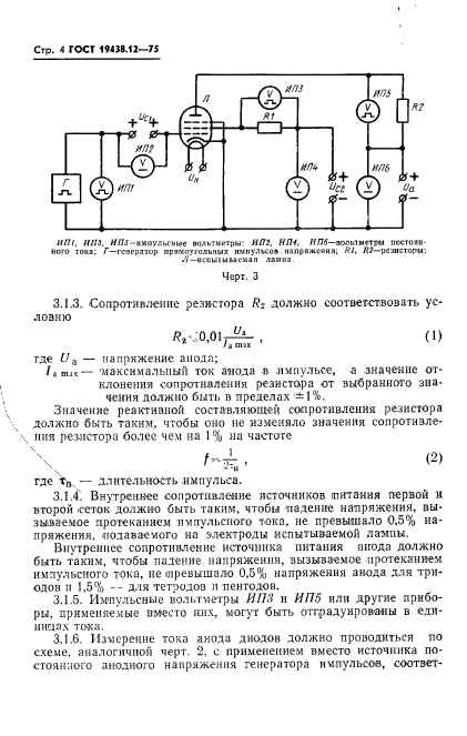 ГОСТ 19438.12-75