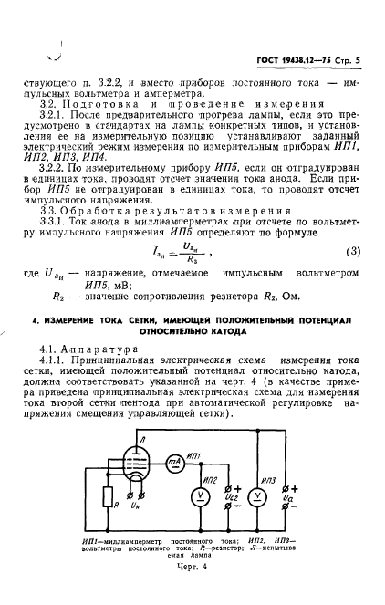 ГОСТ 19438.12-75