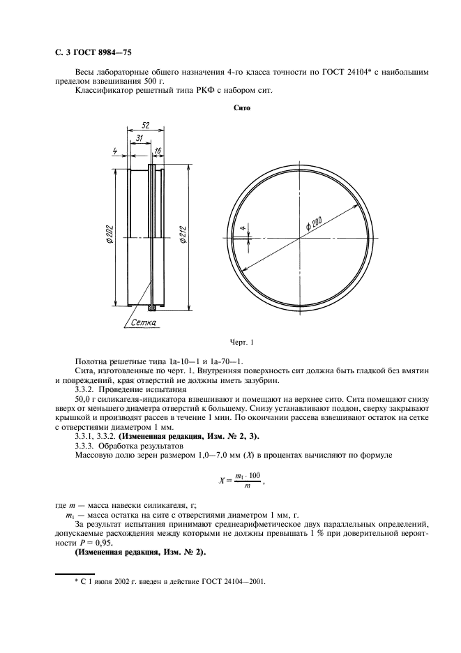 ГОСТ 8984-75