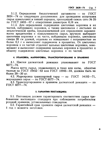 ГОСТ 2628-75