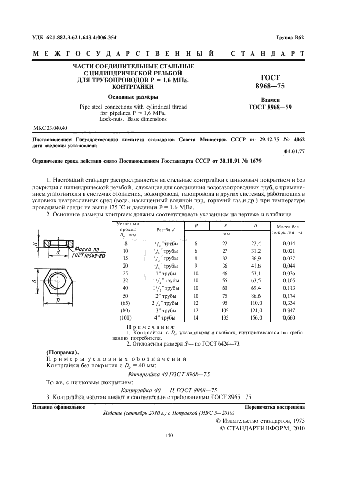 ГОСТ 8968-75