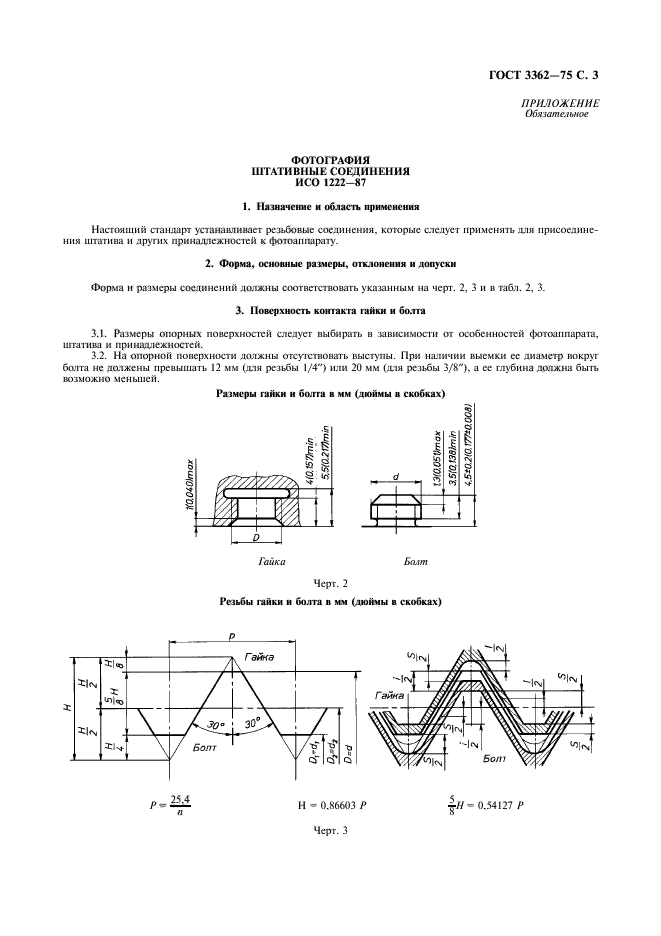 ГОСТ 3362-75