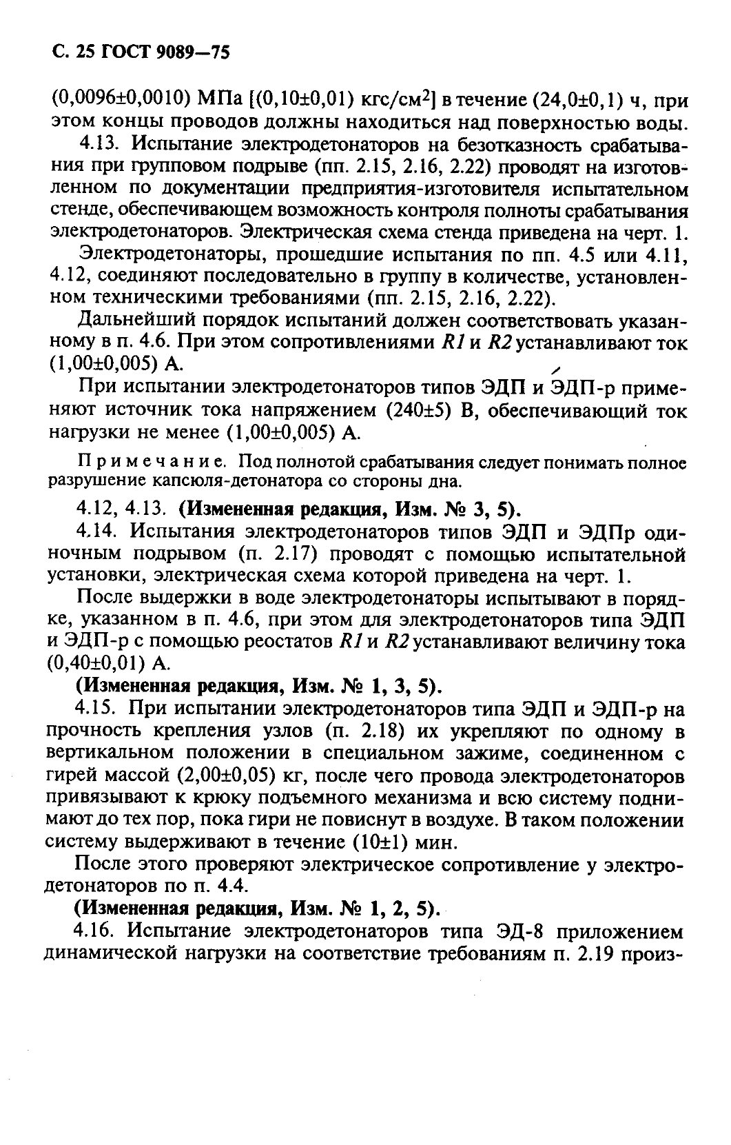 ГОСТ 9089-75