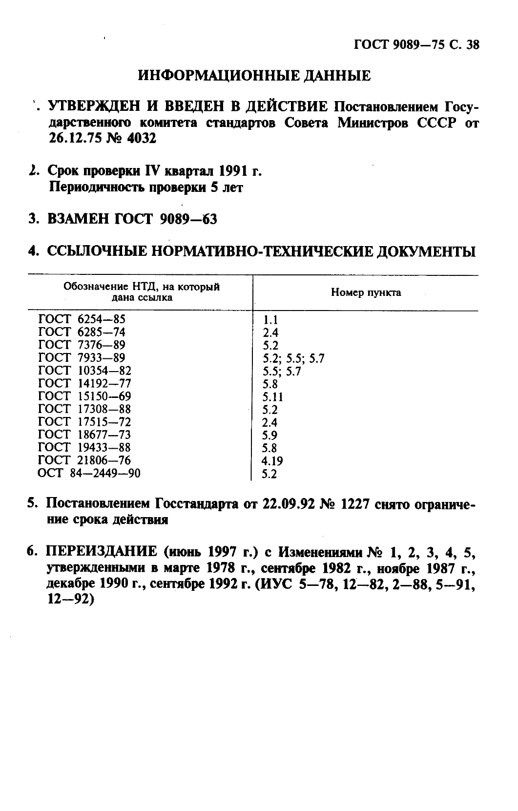 ГОСТ 9089-75