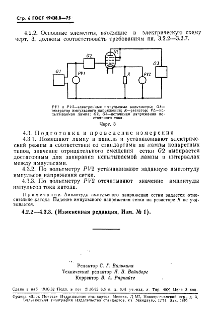 ГОСТ 19438.8-75