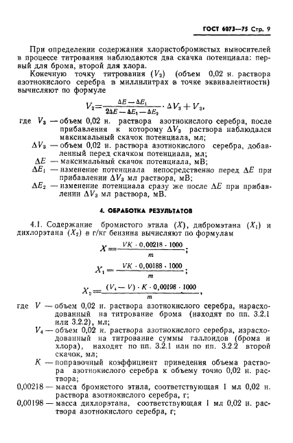 ГОСТ 6073-75