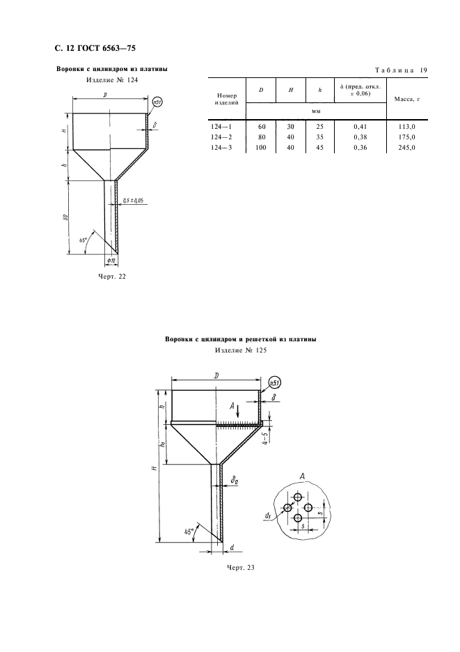 ГОСТ 6563-75