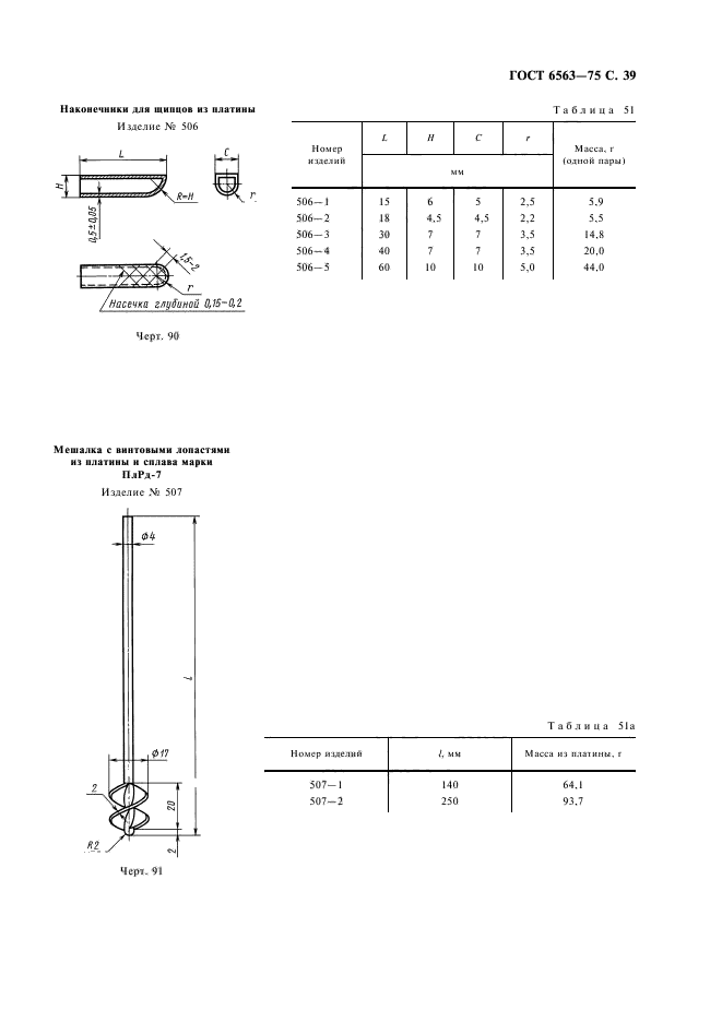 ГОСТ 6563-75