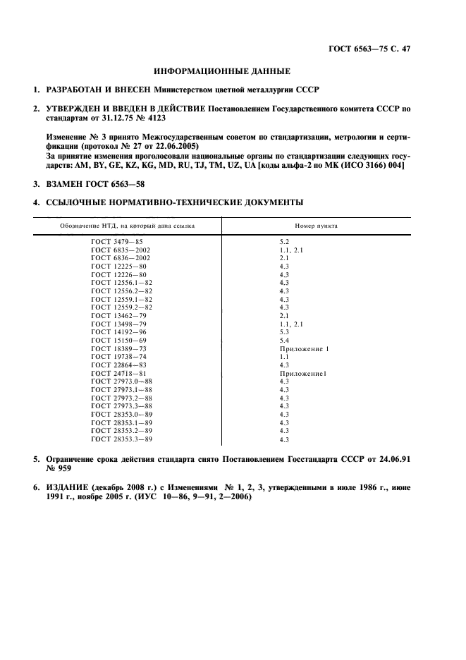 ГОСТ 6563-75