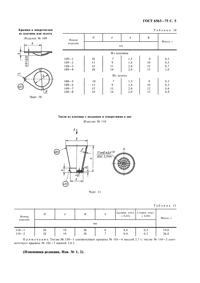 ГОСТ 6563-75