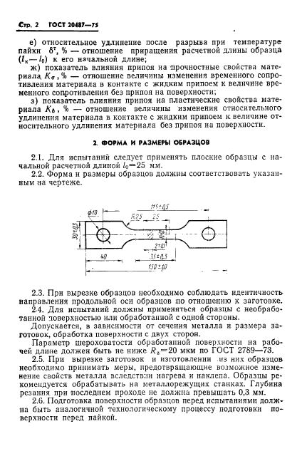 ГОСТ 20487-75