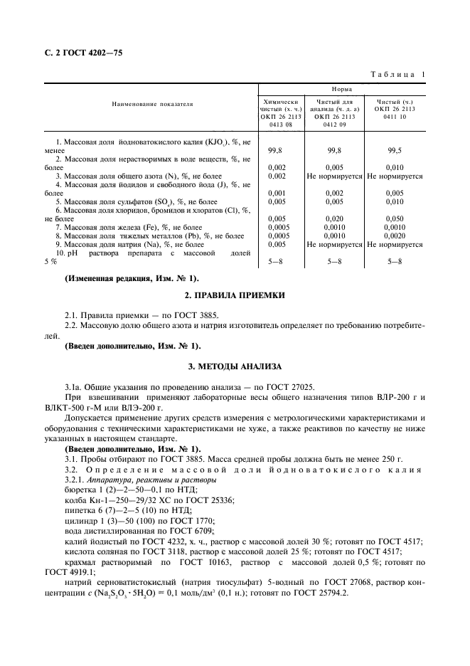 ГОСТ 4202-75