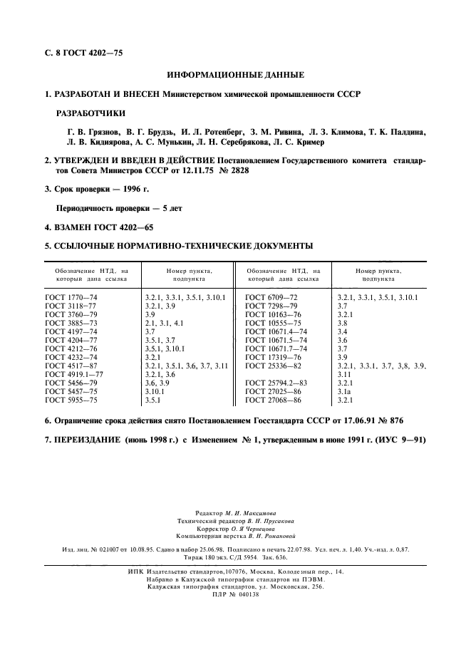 ГОСТ 4202-75