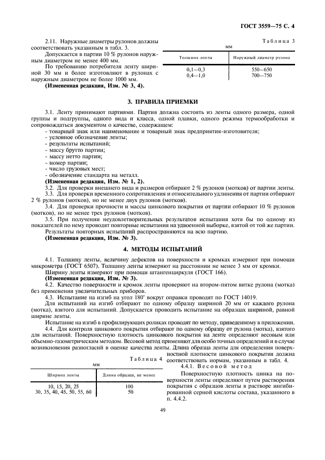 ГОСТ 3559-75