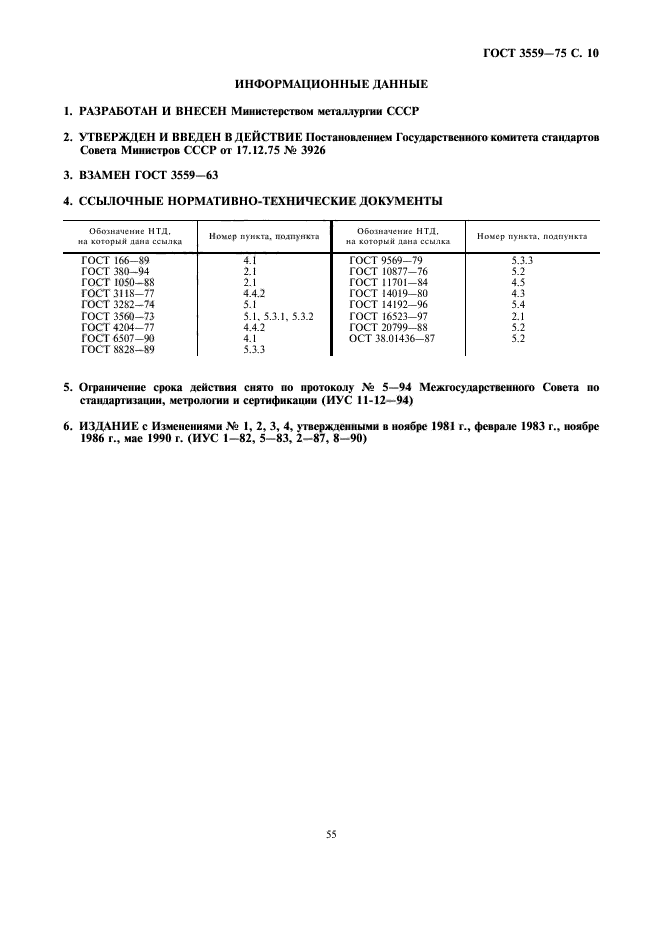 ГОСТ 3559-75