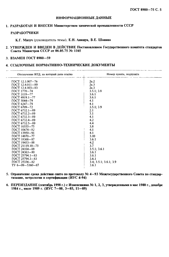 ГОСТ 8980-75