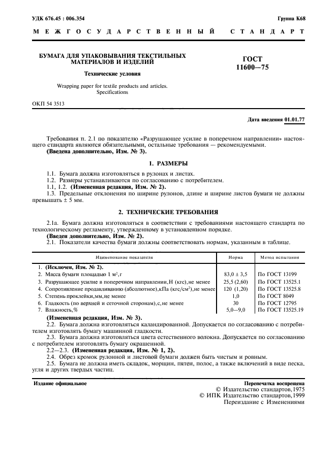 ГОСТ 11600-75