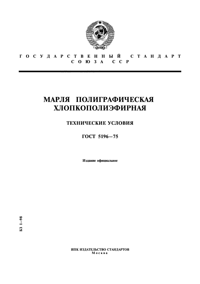 ГОСТ 5196-75