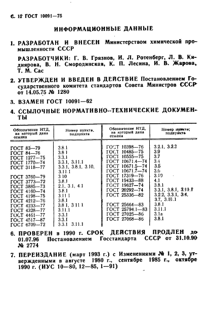 ГОСТ 10091-75