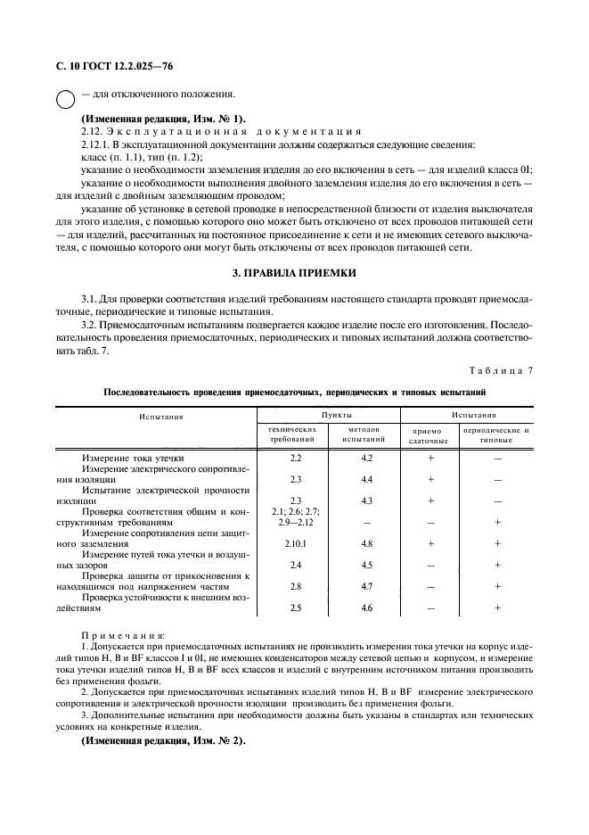 ГОСТ 12.2.025-76