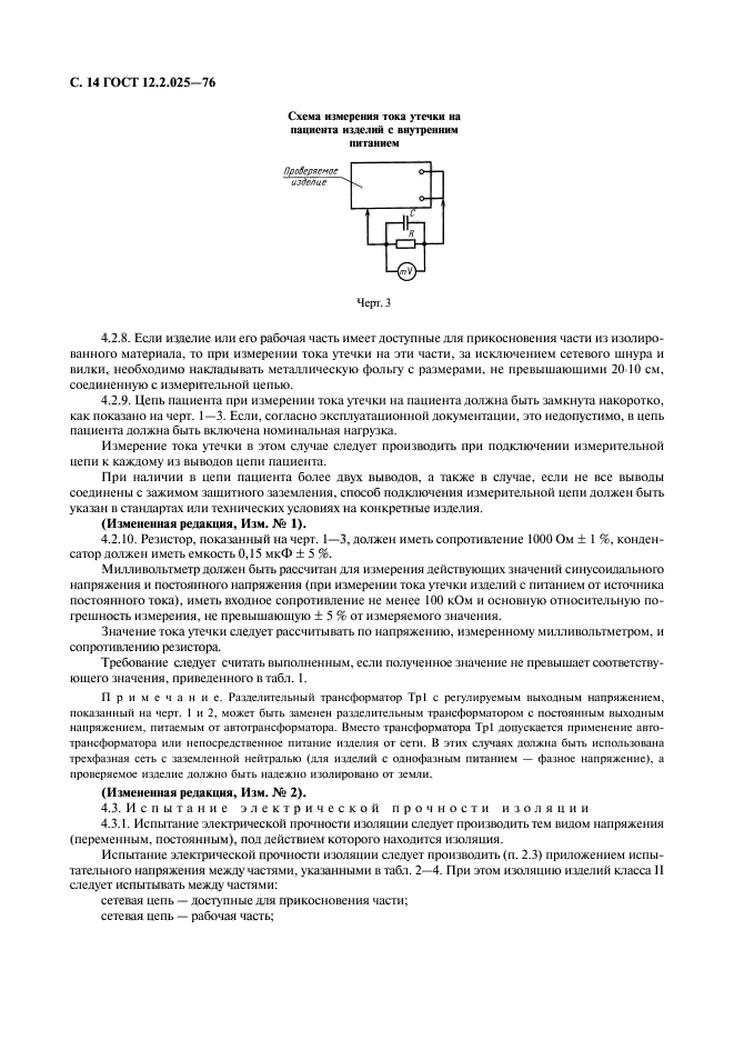 ГОСТ 12.2.025-76