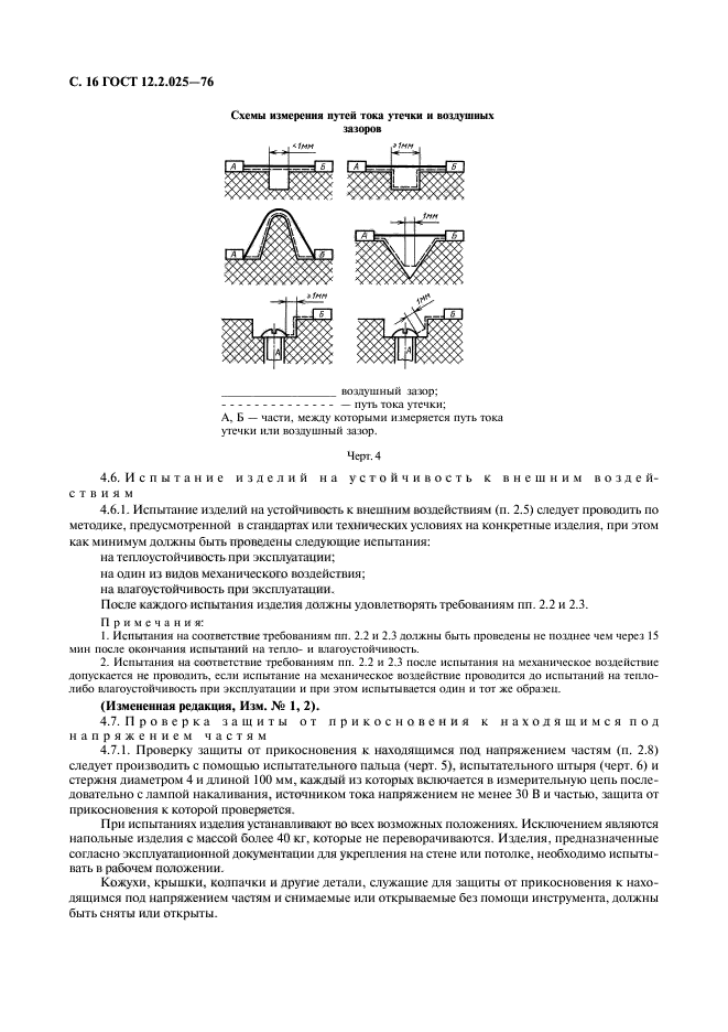 ГОСТ 12.2.025-76