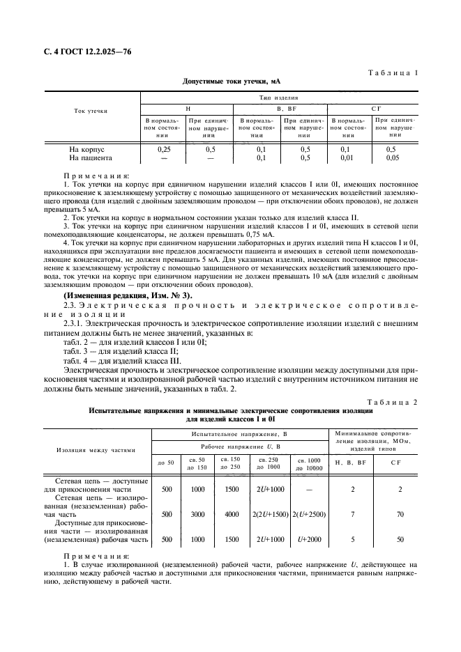 ГОСТ 12.2.025-76