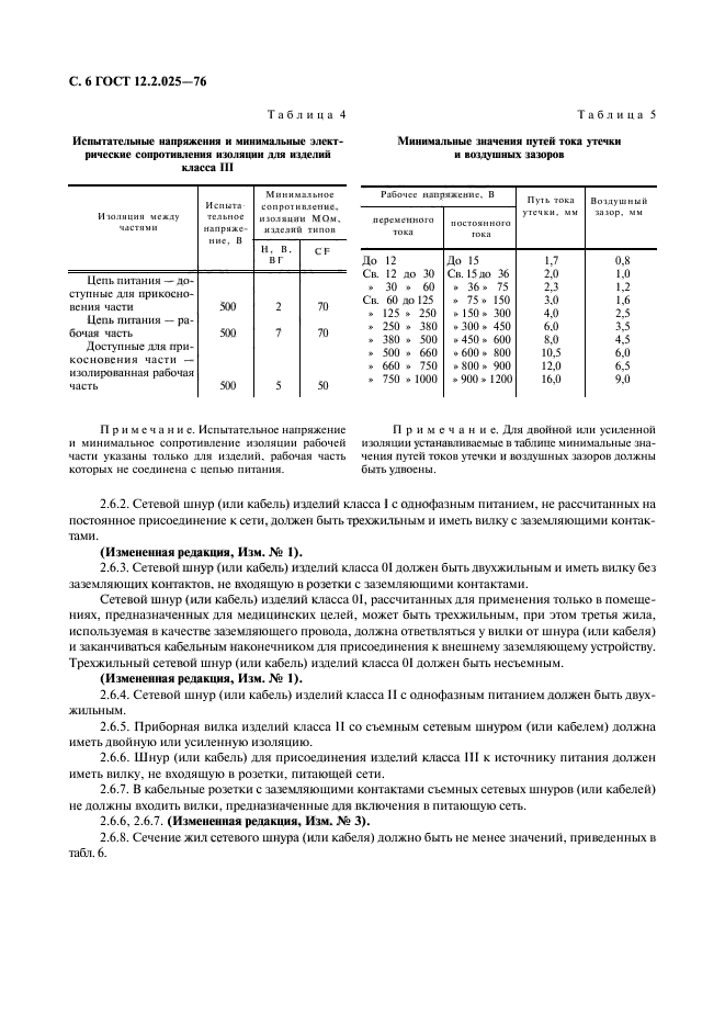 ГОСТ 12.2.025-76