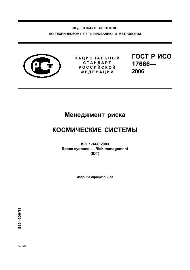 ГОСТ Р ИСО 17666-2006