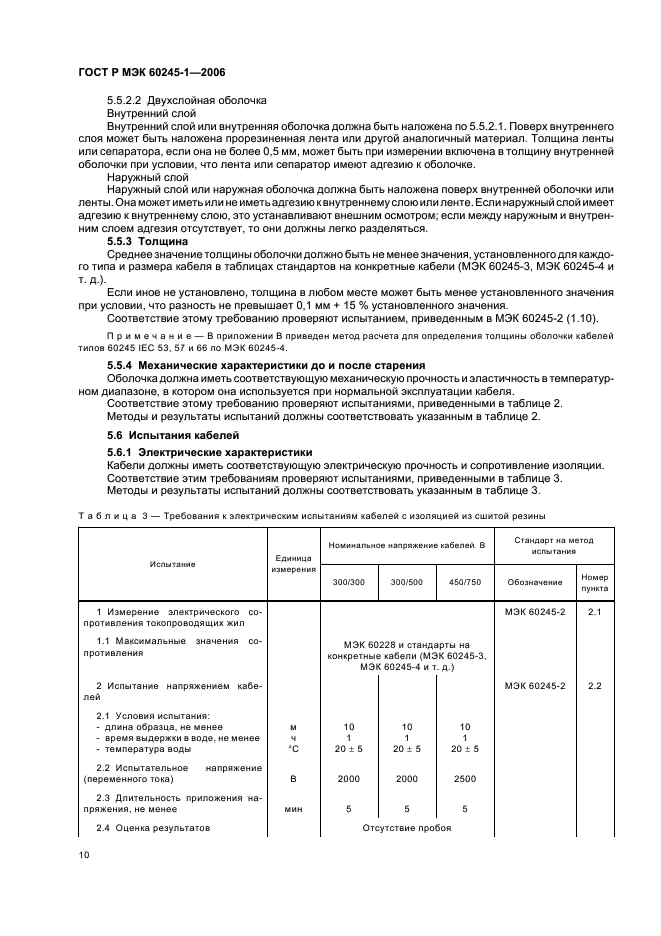 ГОСТ Р МЭК 60245-1-2006