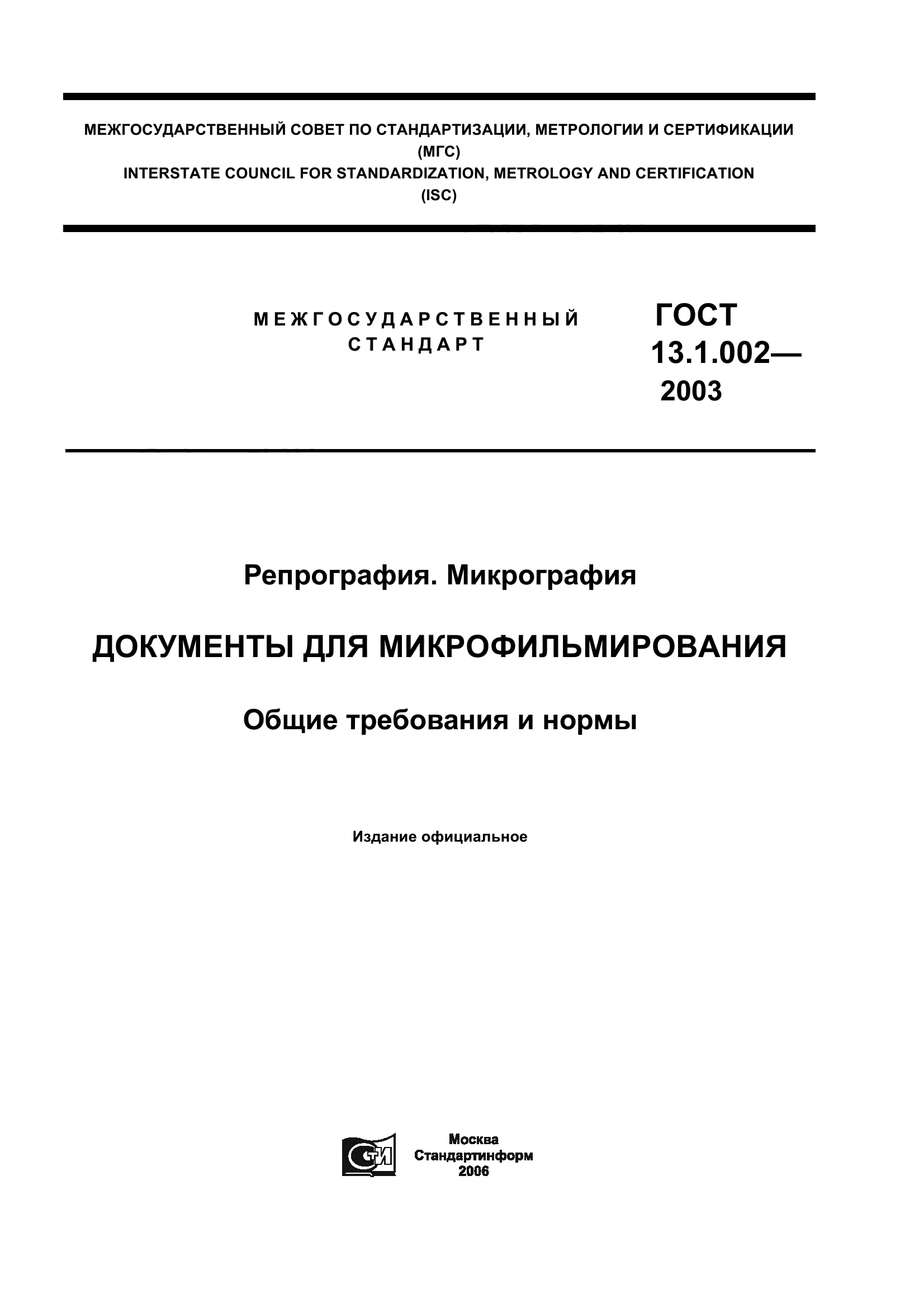 ГОСТ 13.1.002-2003