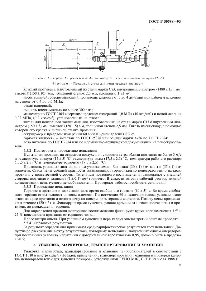 ГОСТ Р 50588-93