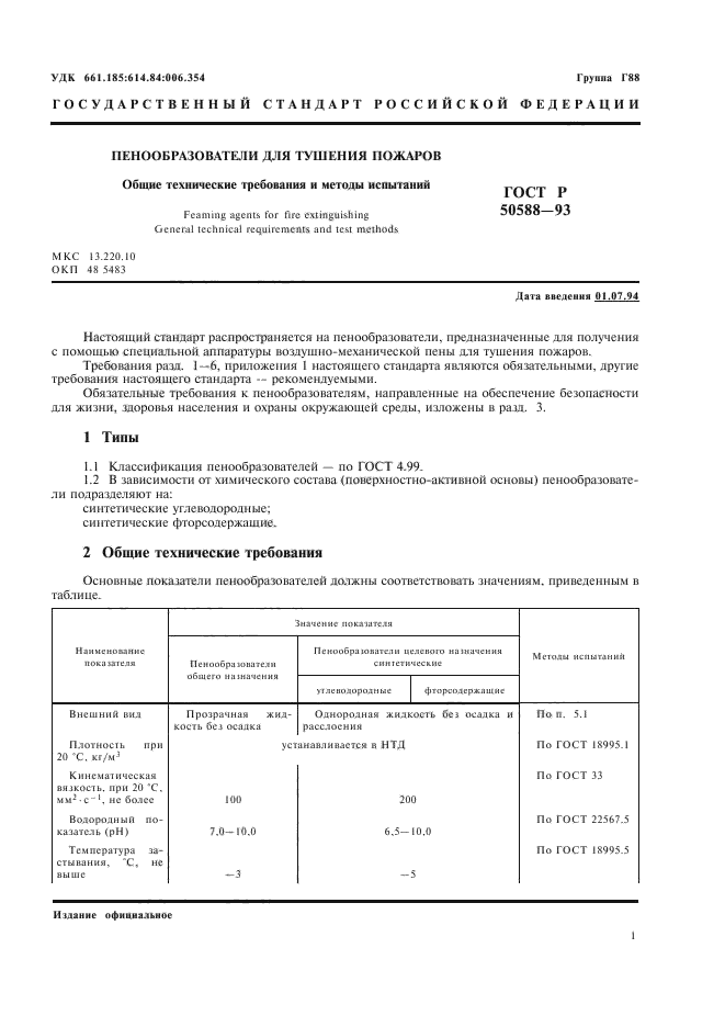 ГОСТ Р 50588-93