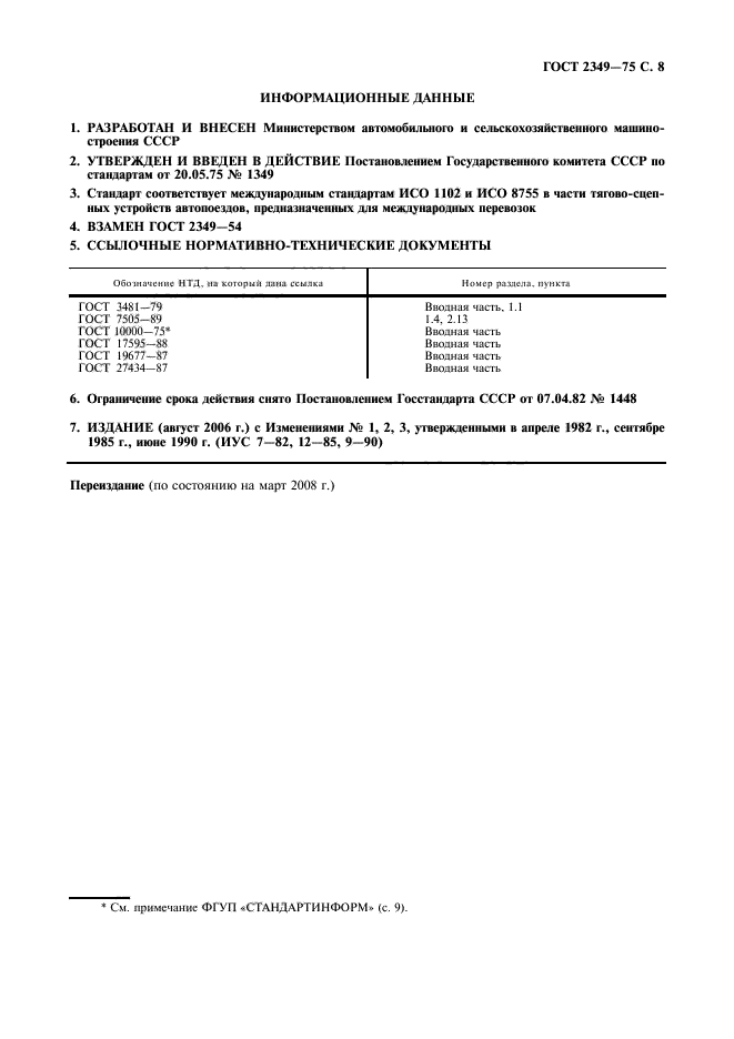 ГОСТ 2349-75