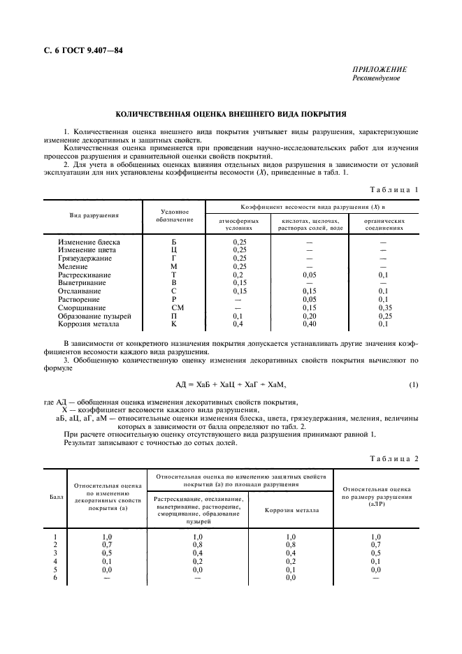 ГОСТ 9.407-84