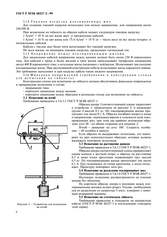 ГОСТ Р МЭК 60227-2-99