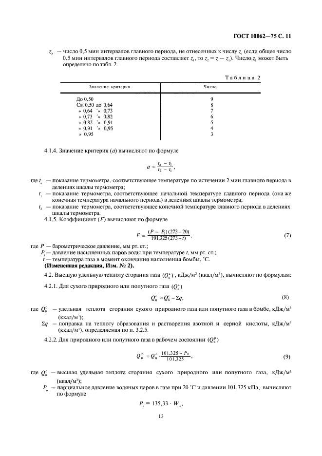 ГОСТ 10062-75