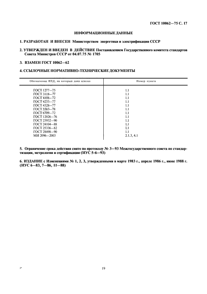 ГОСТ 10062-75