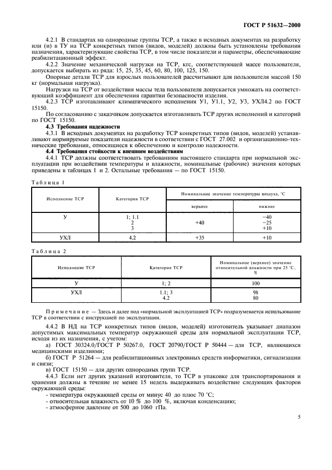 ГОСТ Р 51632-2000