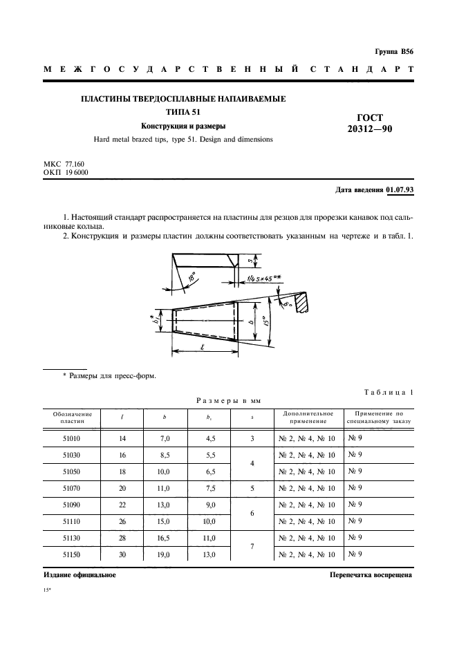 ГОСТ 20312-90