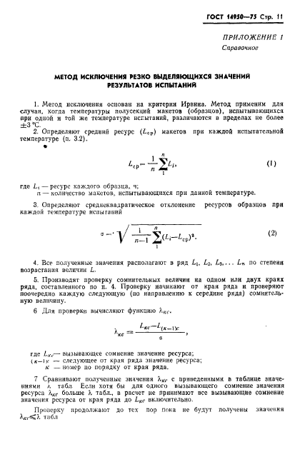 ГОСТ 14950-75