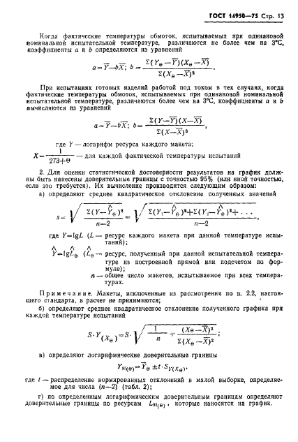 ГОСТ 14950-75