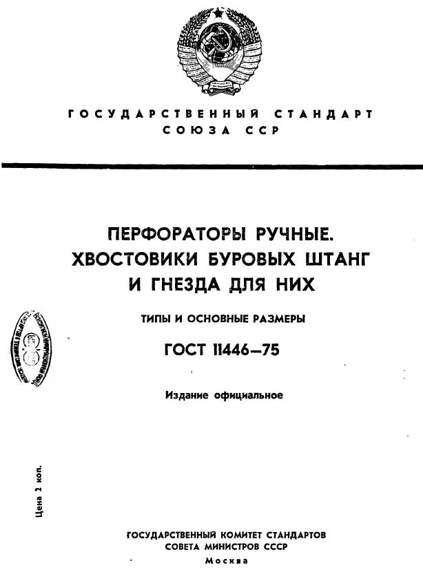 ГОСТ 11446-75