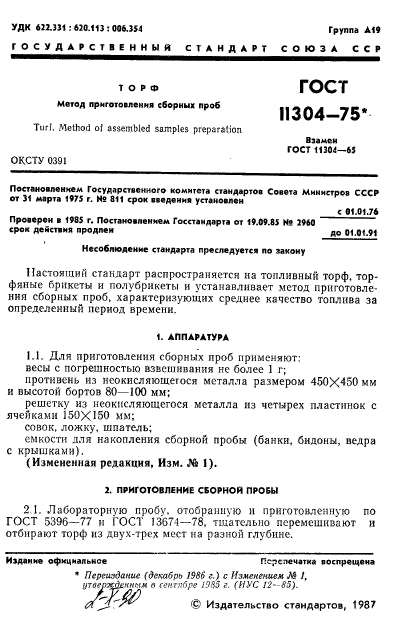 ГОСТ 11304-75