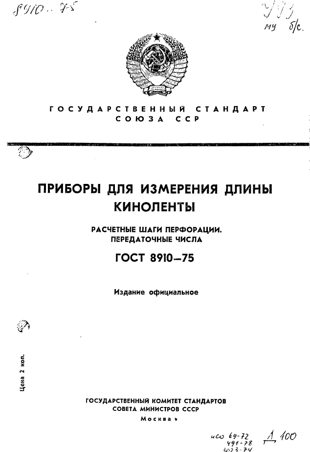 ГОСТ 8910-75