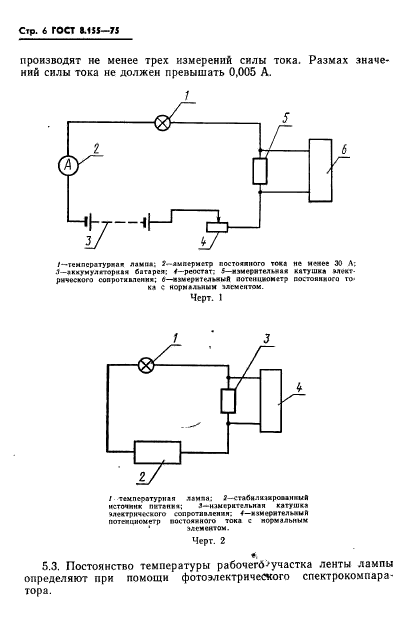 ГОСТ 8.155-75