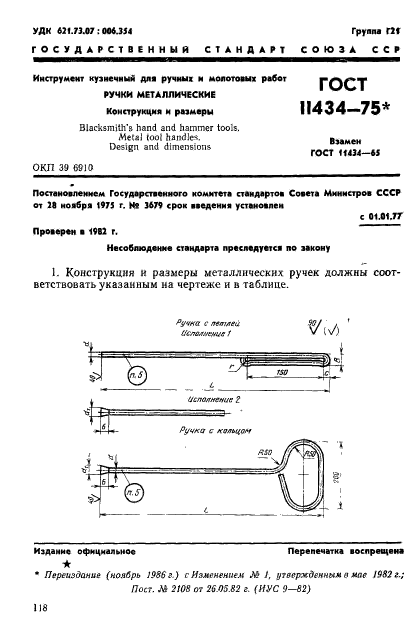 ГОСТ 11434-75