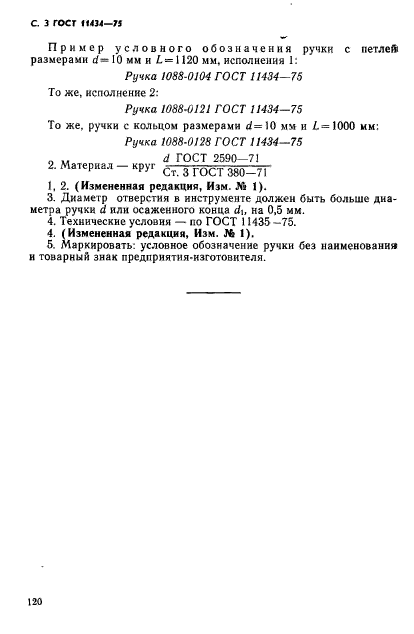 ГОСТ 11434-75