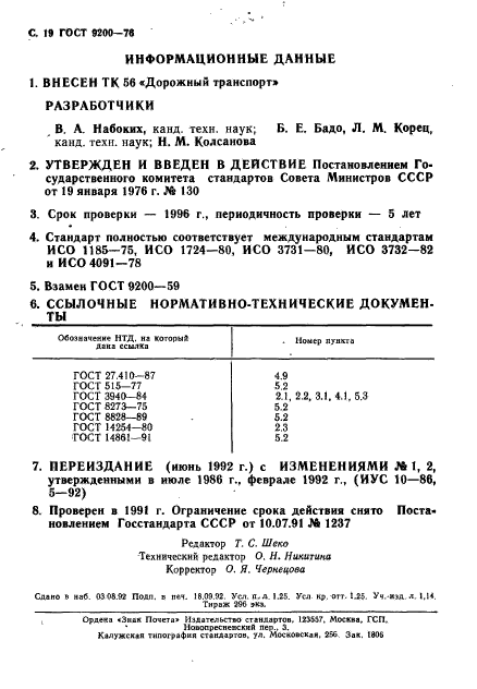 ГОСТ 9200-76