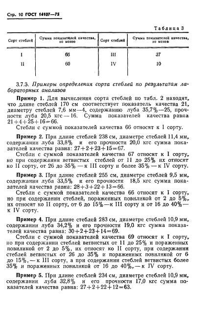 ГОСТ 14107-75